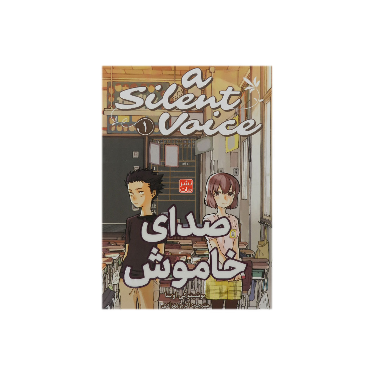 کتاب صدای خاموش