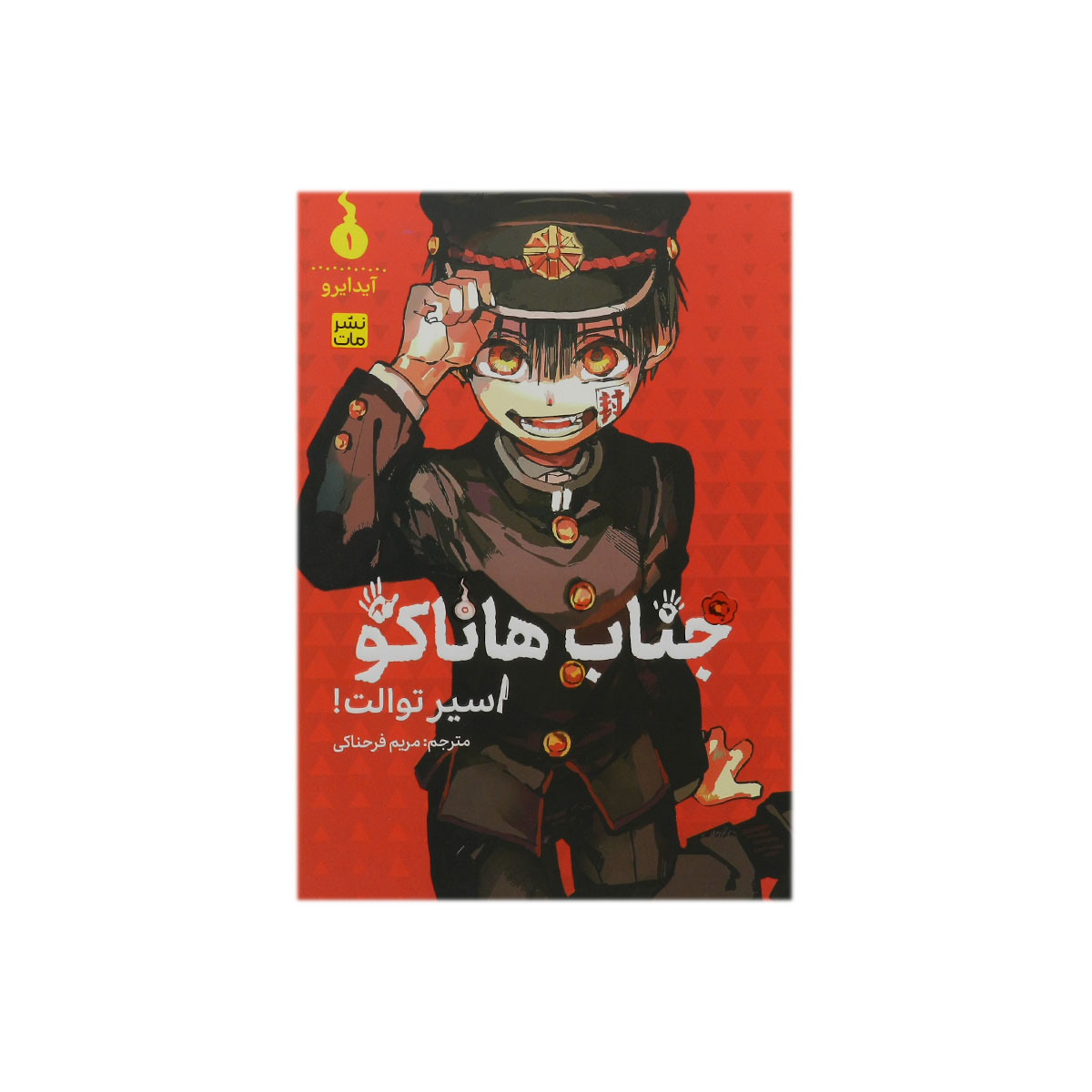 کتاب جناب هاناکو 1