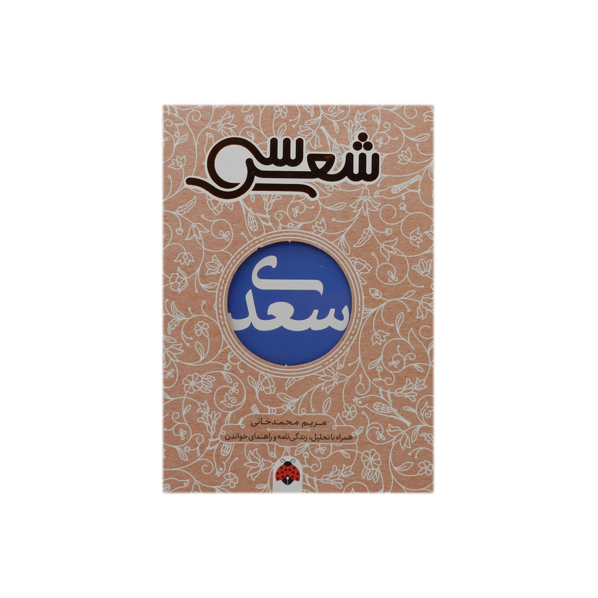 کتاب سی شعر: سعدی