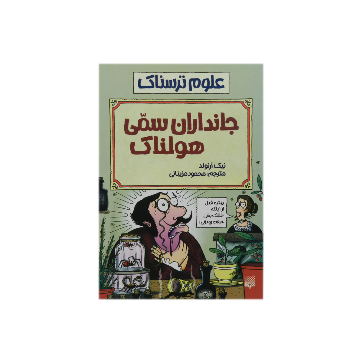 کتاب علوم ترسناک جانداران سمی هولناک