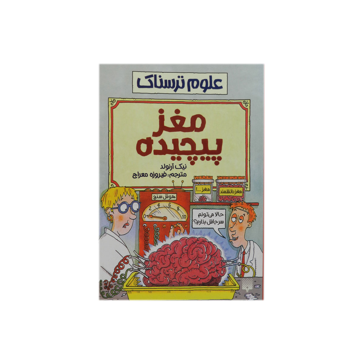 کتاب علوم ترسناک مغز پیچیده