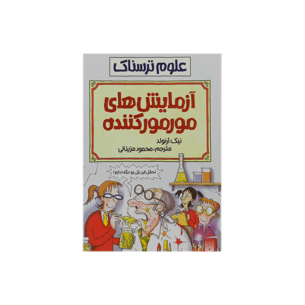 کتاب علوم ترسناک آزمایش های مورمور کننده
