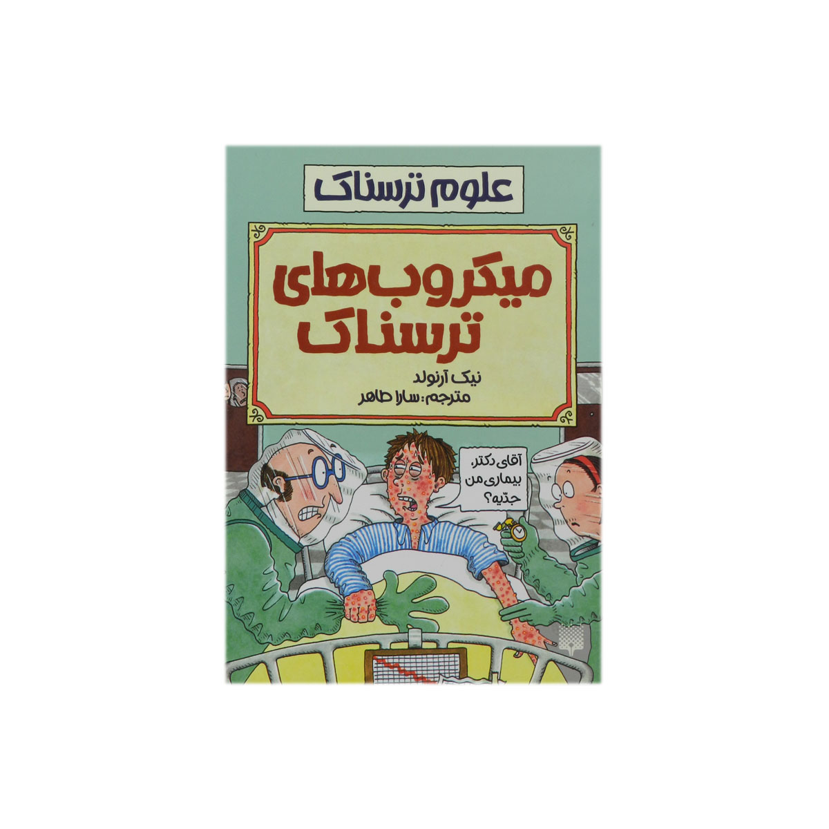 کتاب علوم ترسناک میکروب‌های ترسناک