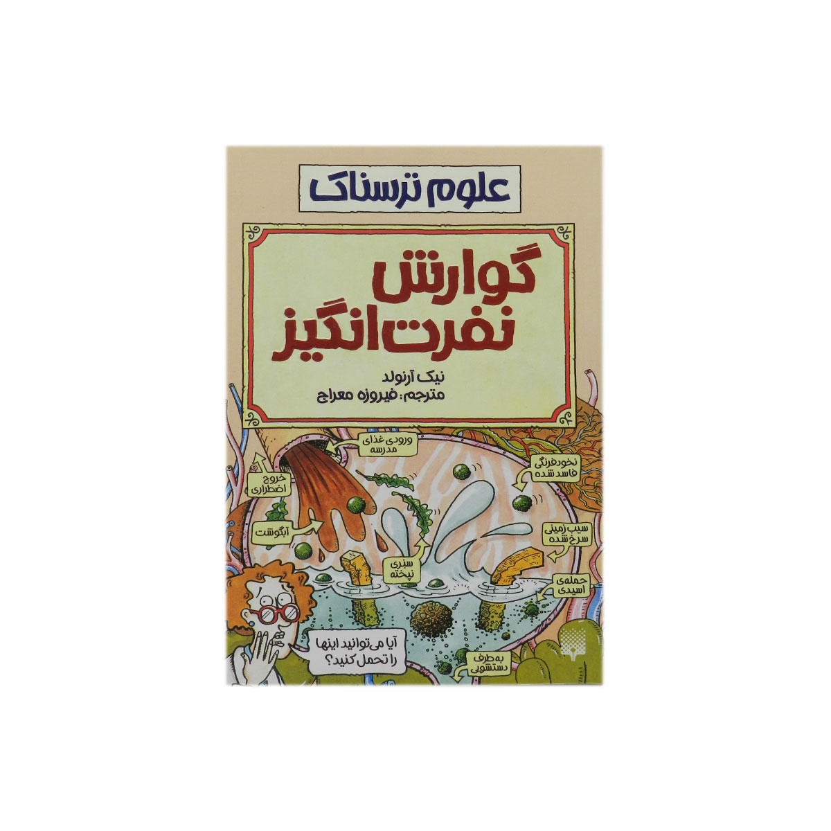 کتاب علوم ترسناک گوارش نفرت انگیز