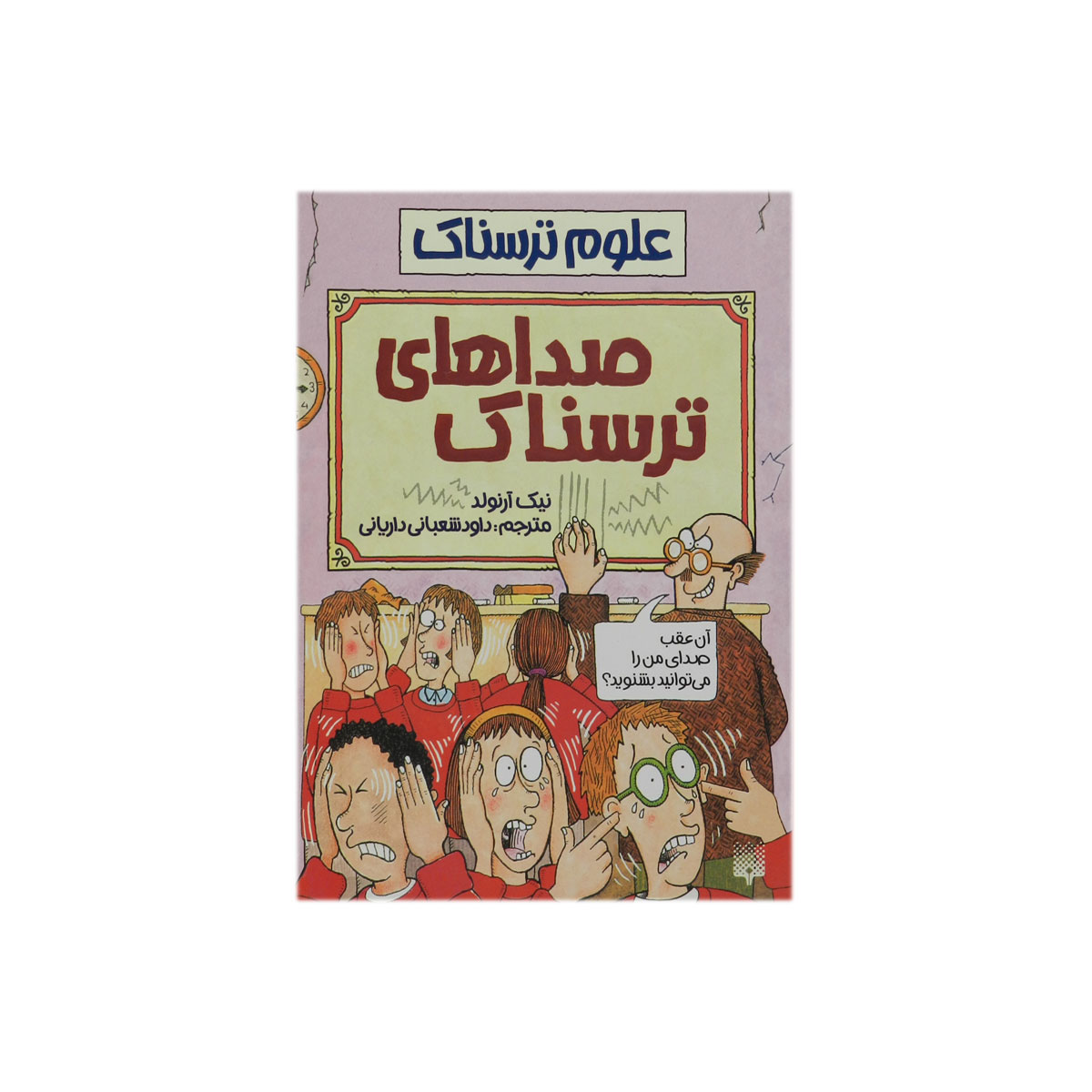 کتاب علوم ترسناک صداهای ترسناک