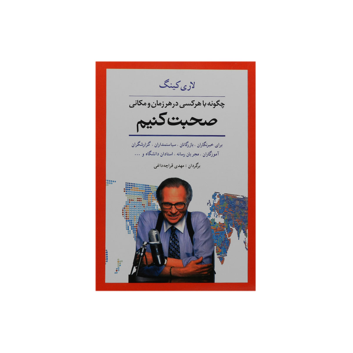 کتاب چگونه با هر کسی در هر زمان و مکانی صحبت کنیم