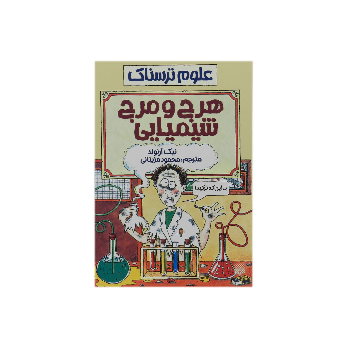 کتاب علوم ترسناک هرج و مرج شیمیایی