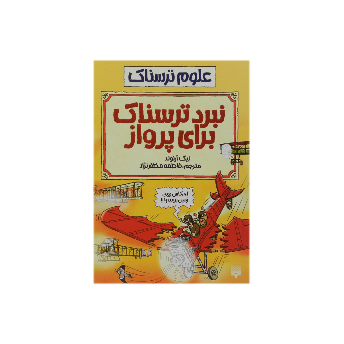کتاب علوم ترسناک نبرد ترسناک برای پرواز