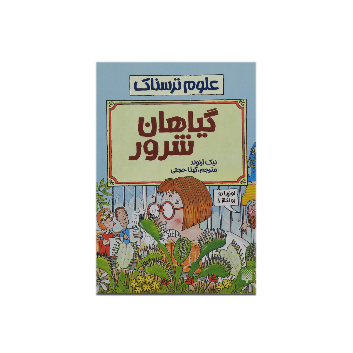 کتاب علوم ترسناک گیاهان شرور