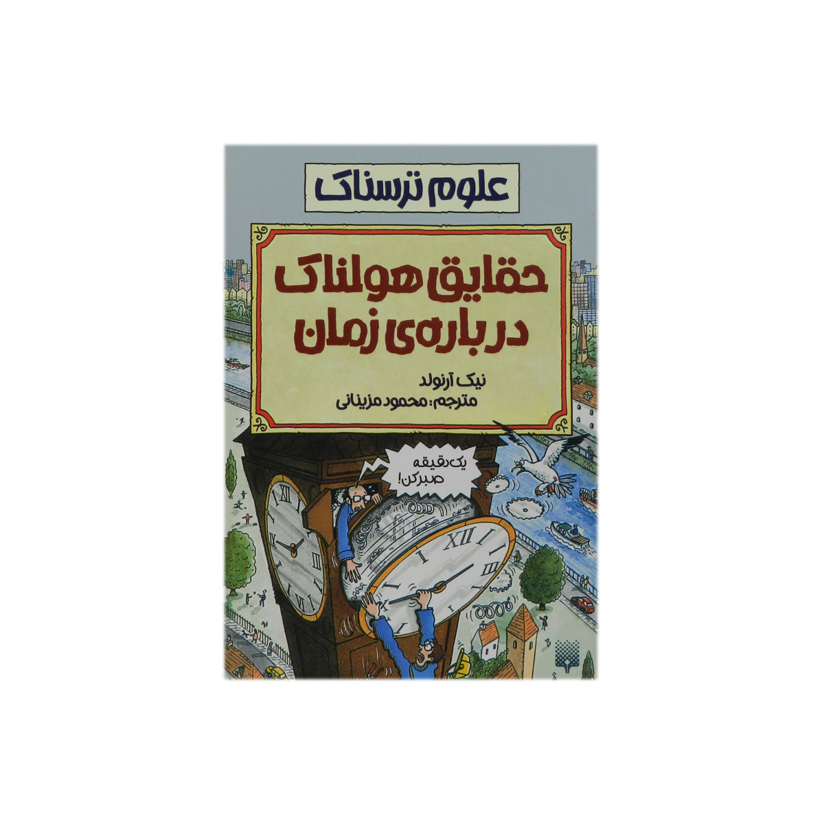 کتاب علوم ترسناک حقایق هولناک درباره زمان
