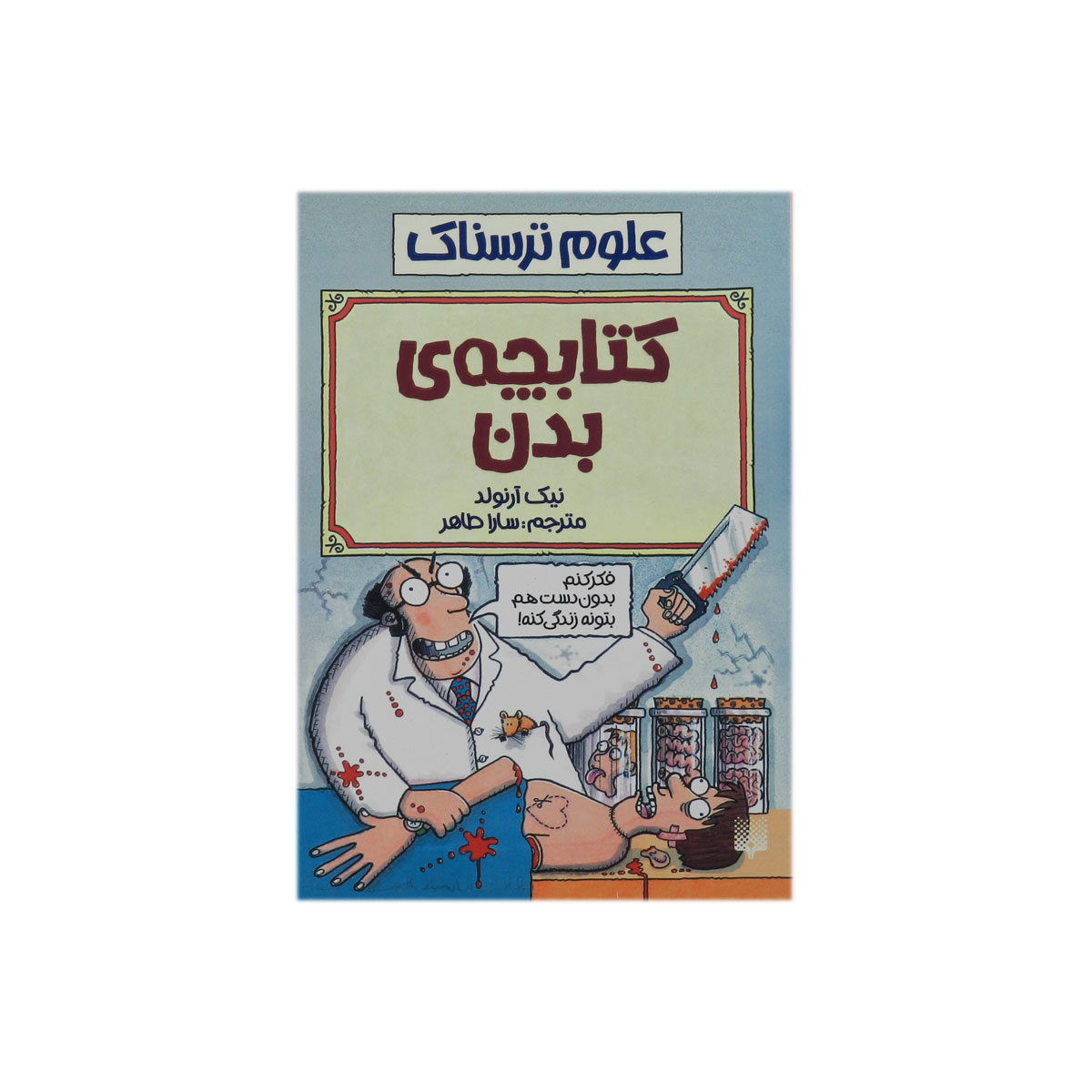 کتاب علوم ترسناک کتابچه ی بدن