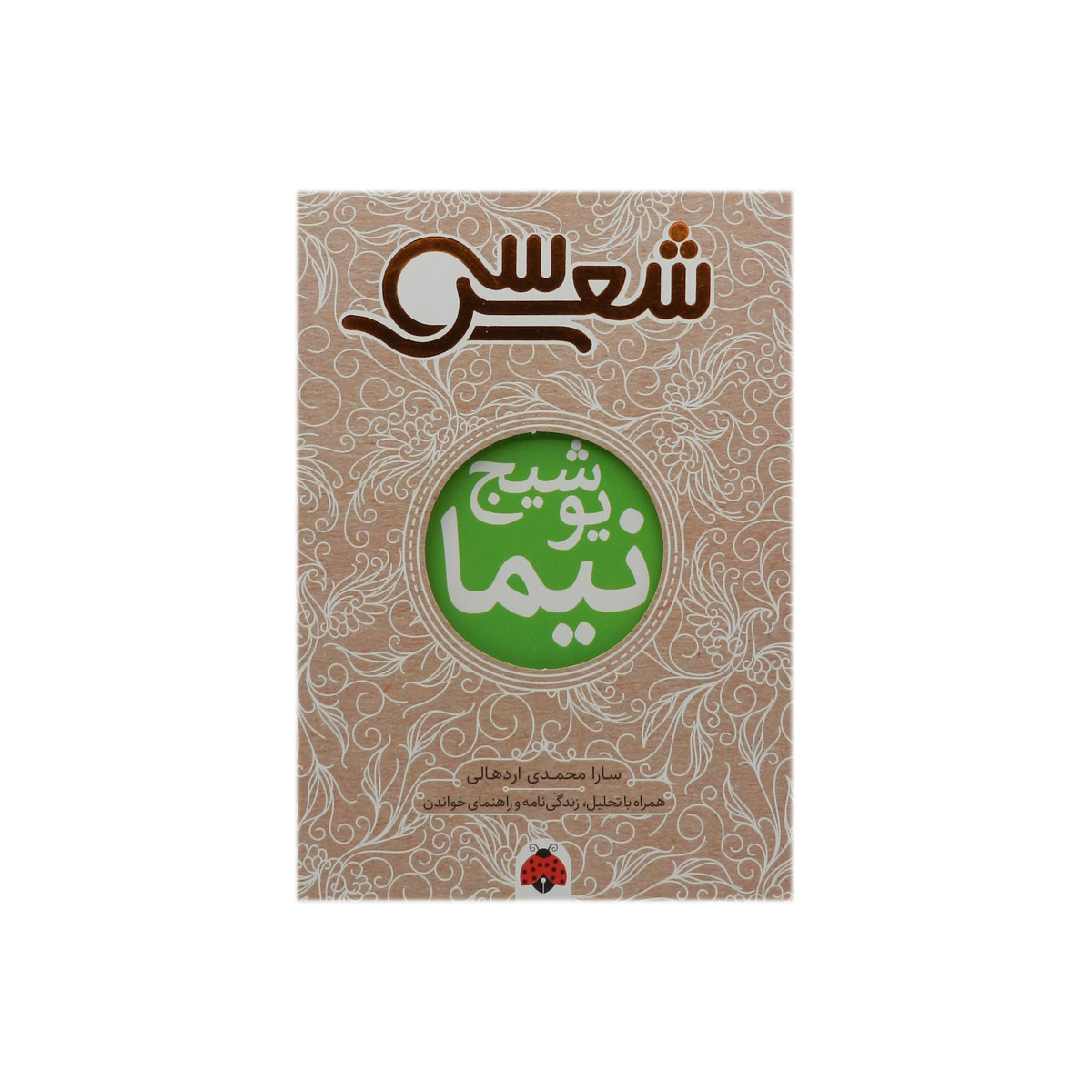 کتاب سی شعر : نیما یوشیج