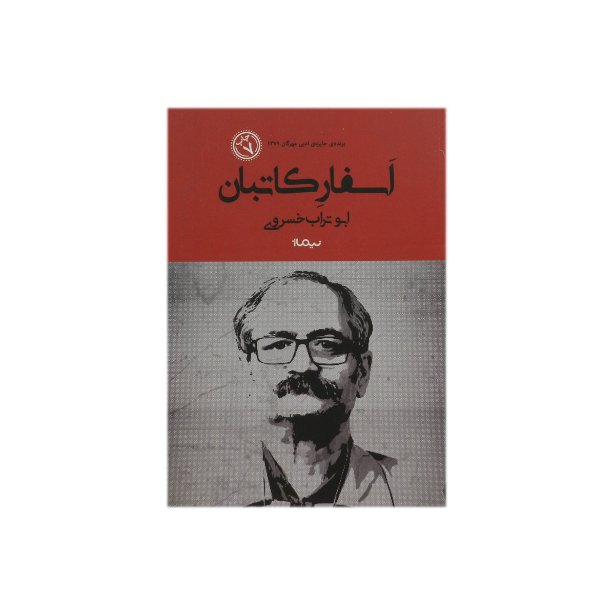 کتاب اسفار کاتبان