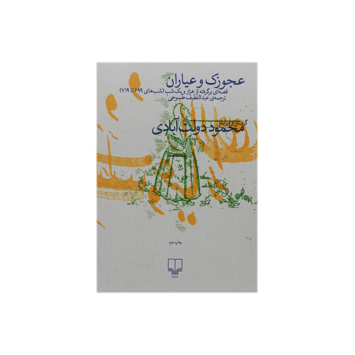 کتاب عجوزک و عیاران