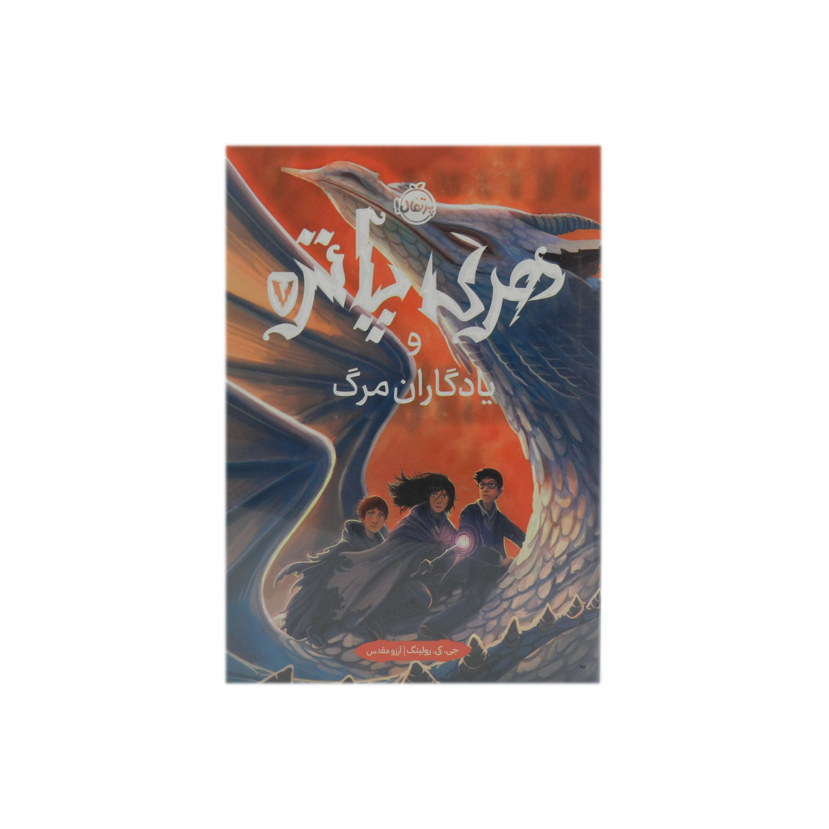 کتاب هری پاتر و یادگاران مرگ 7