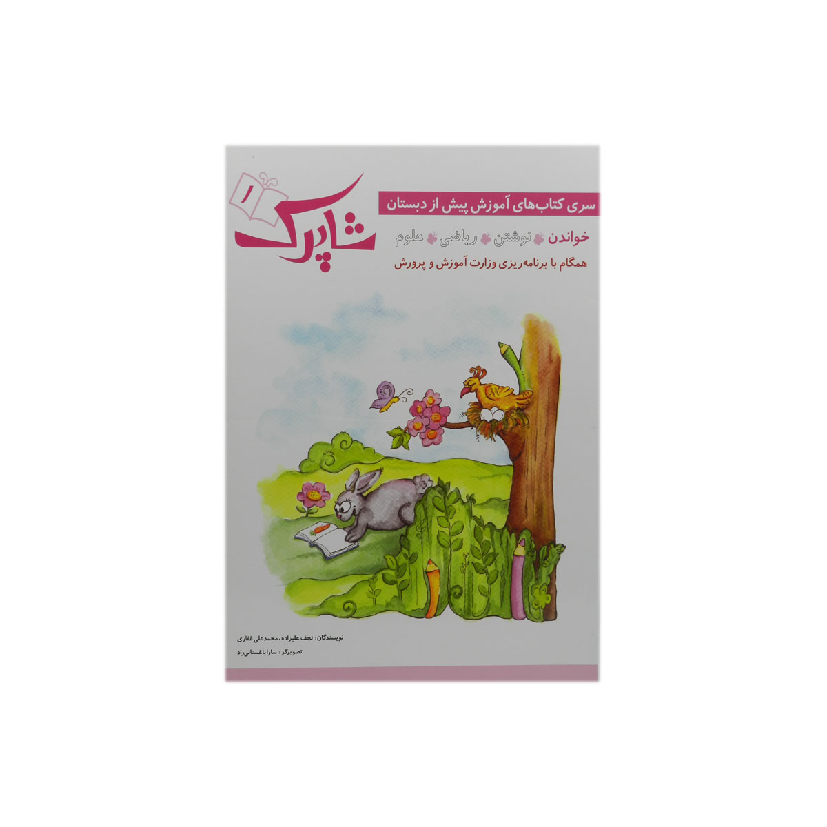 کتاب شاپرک سری کتاب های آموزشی پیش از دبستان اثر نجف علیزاده و محمدعلی غفاری انتشارات شباهنگ 4 جلدی