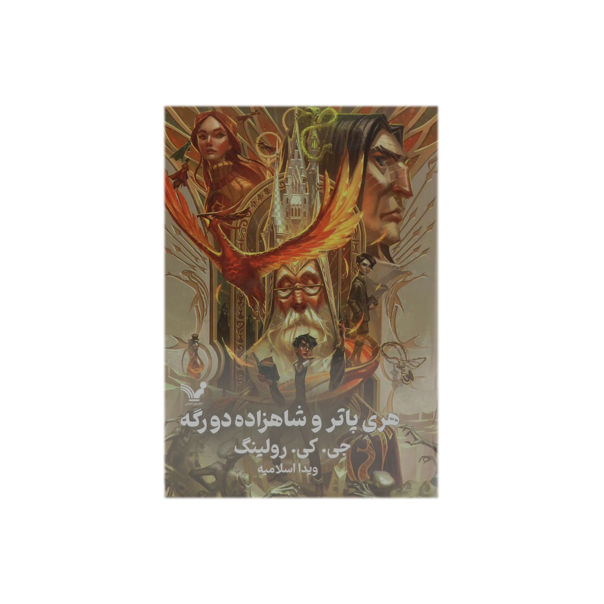 کتاب هری پاتر و شاهزاده دورگه