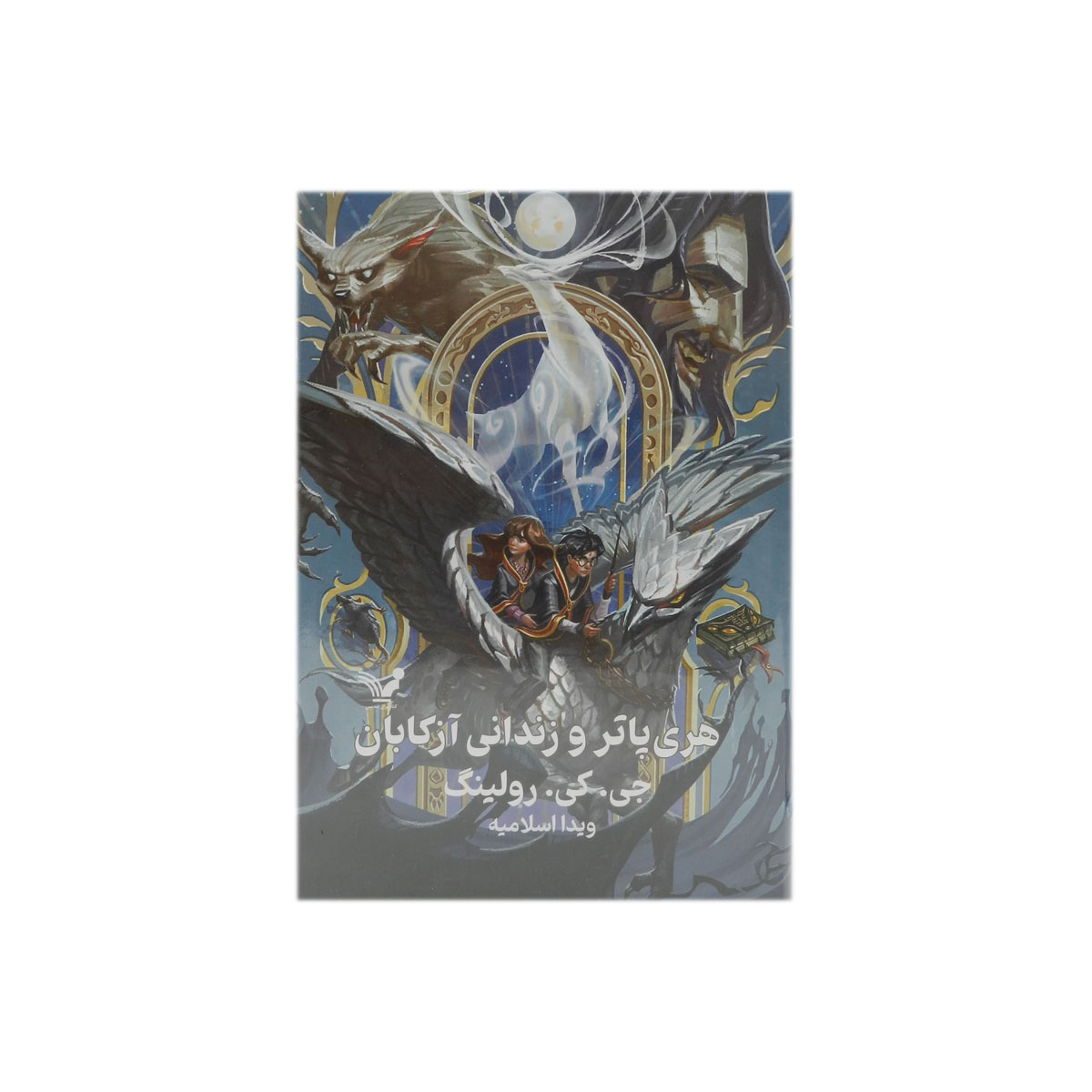 کتاب هری پاتر و زندانی آزکابان