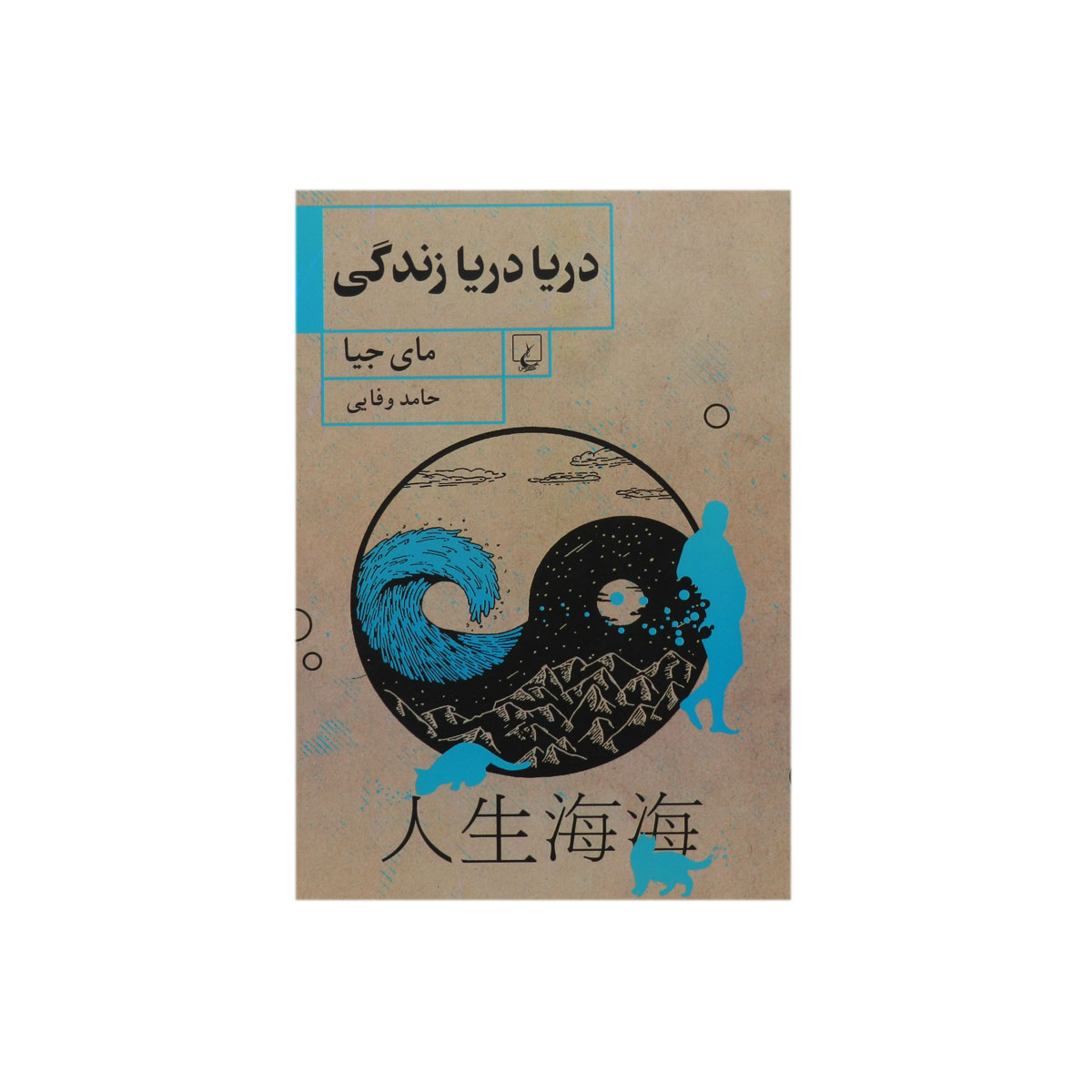 کتاب دریا دریا زندگی