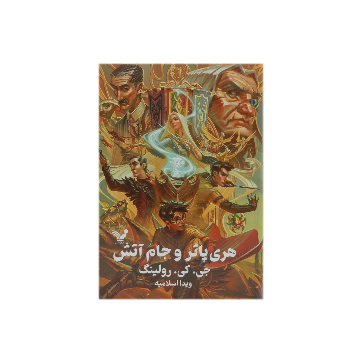 کتاب هری پاتر و جام آتش