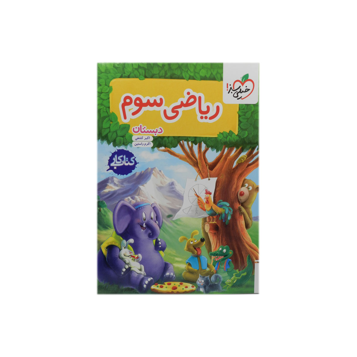 کار ریاضی سوم دبستان خیلی سبز