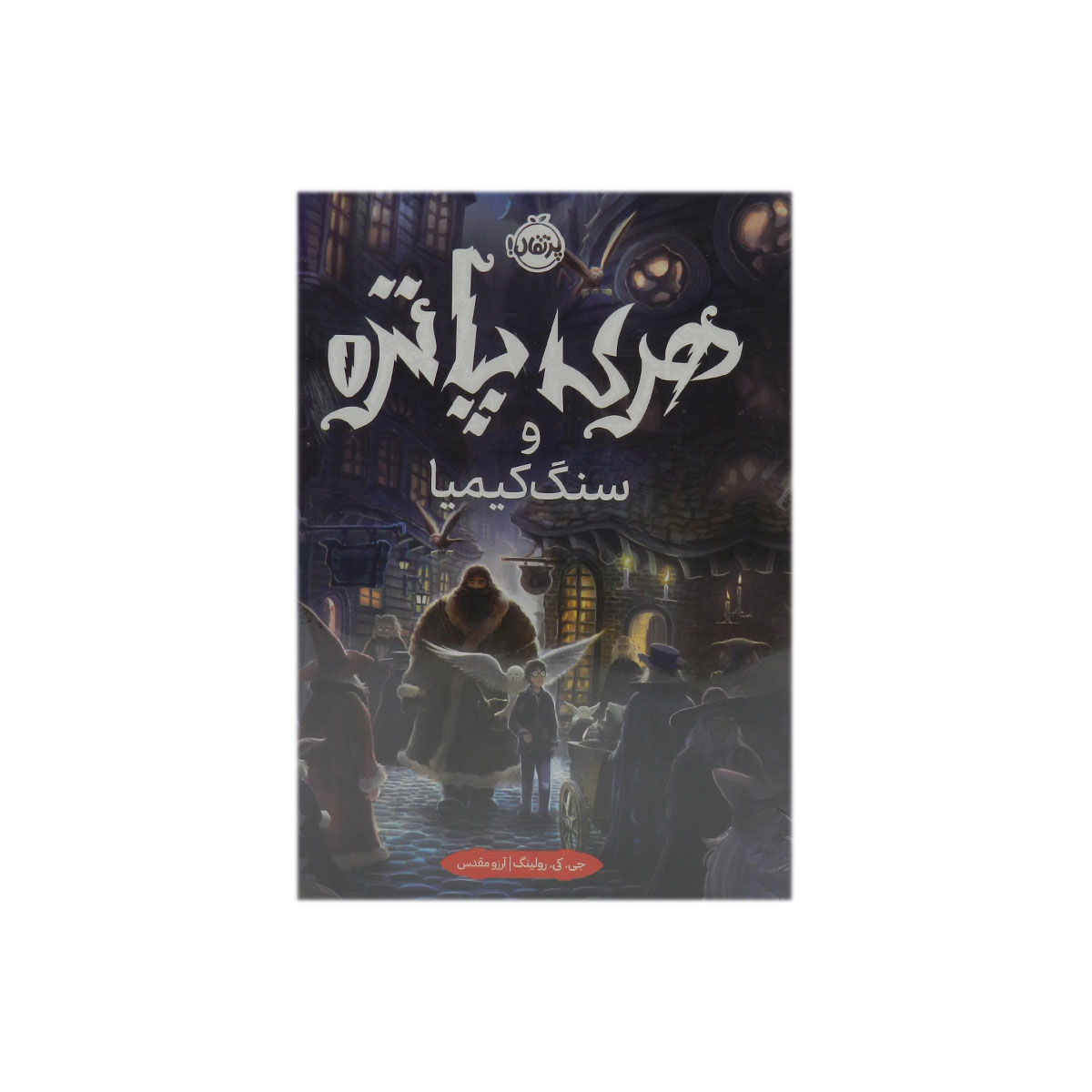 کتاب هری پاتر و سنگ کیمیا