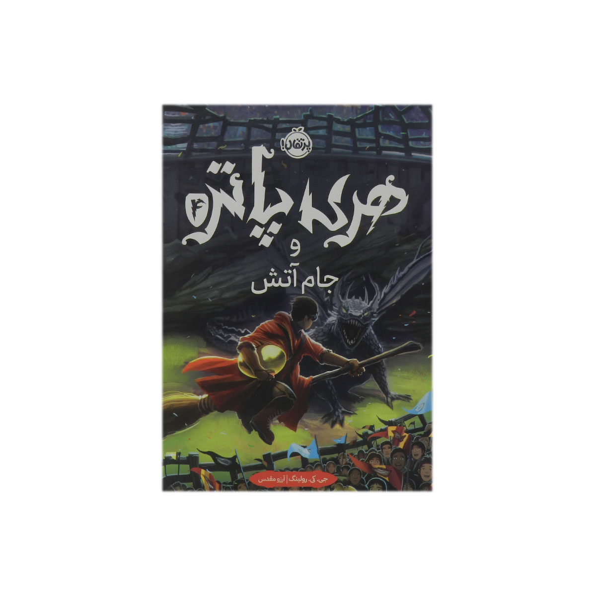کتاب هری پاتر و جام آتش