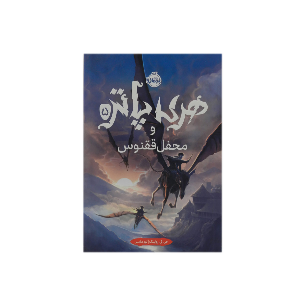 کتاب هری پاتر و محفل ققنوس