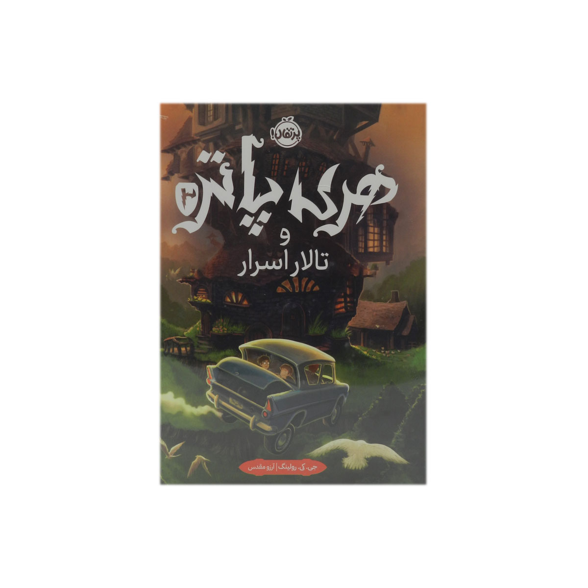 کتاب هری پاتر و تالار اسرار