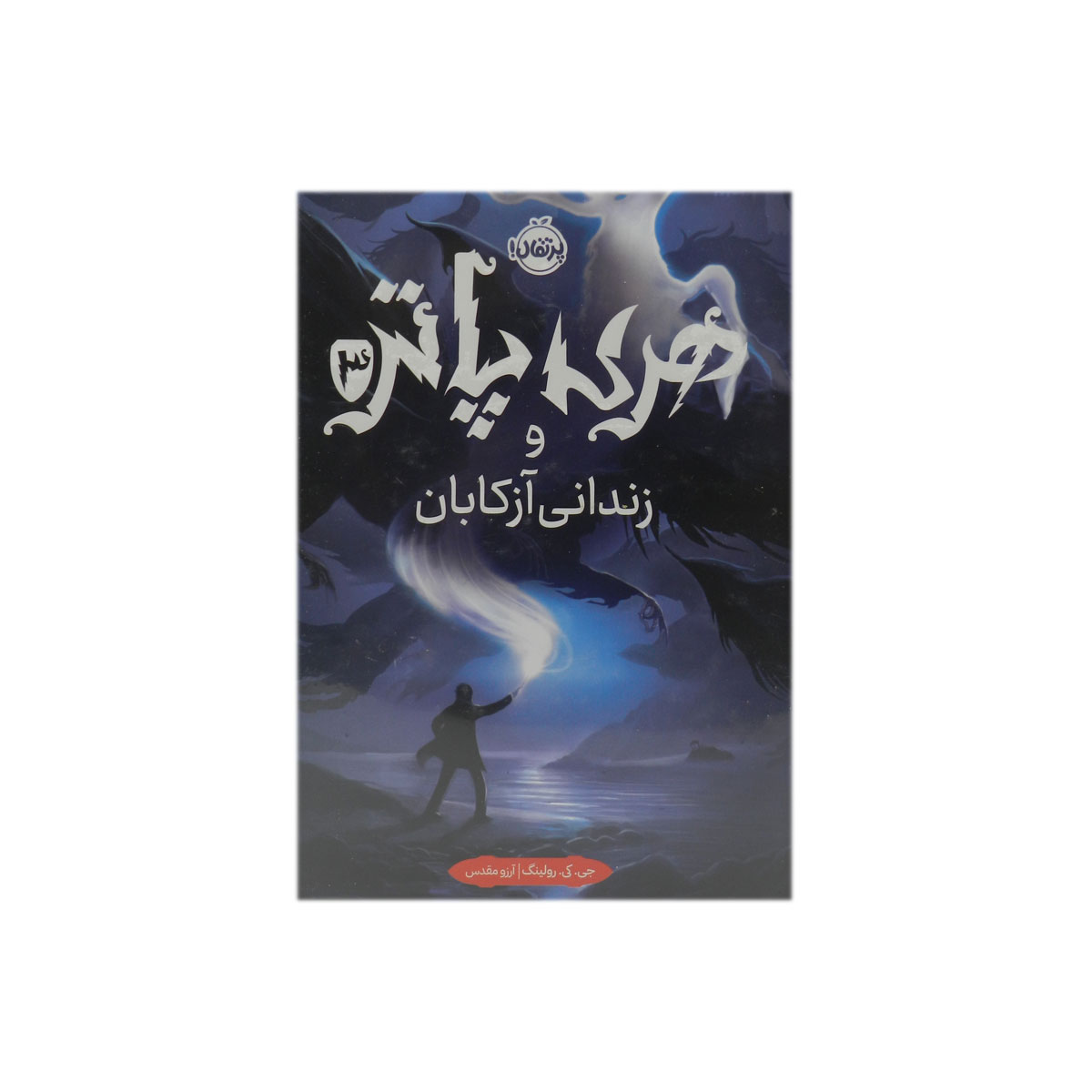 کتاب هری پاتر و زندانی آزکابان