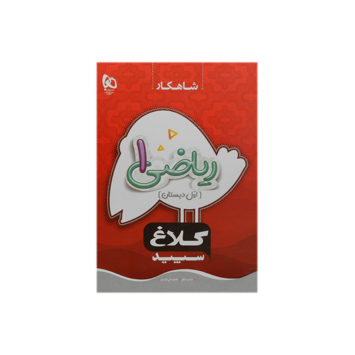 کتاب ریاضی اول دبستان سری شاهکار انتشارات کلاغ سپید