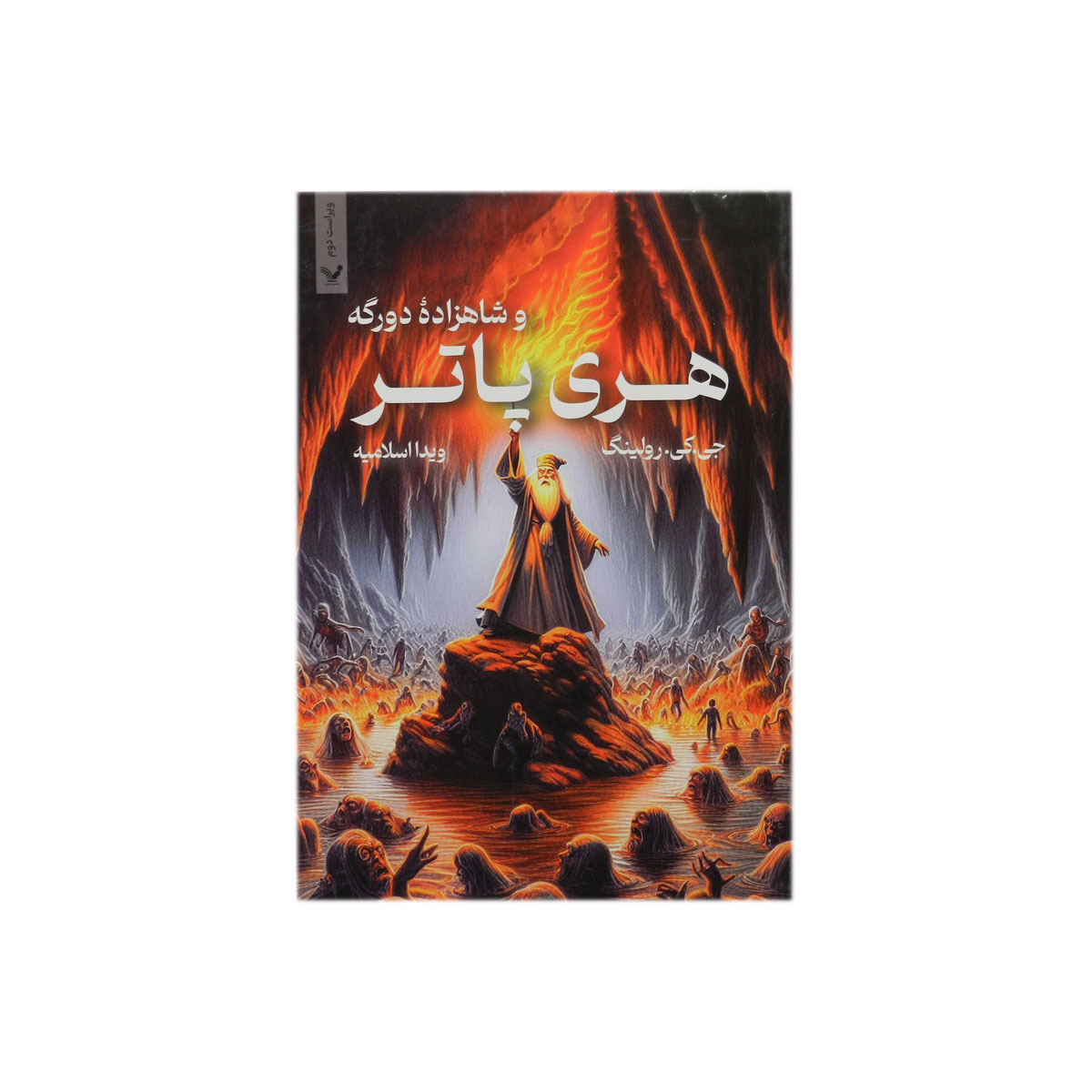 کتاب هری پاتر و شاهزاده دورگه
