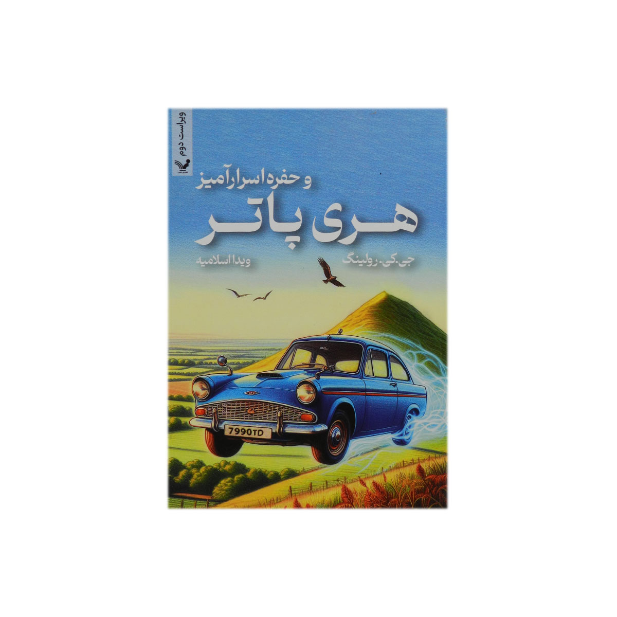 کتاب هری پاتر و حفره اسرار آمیز
