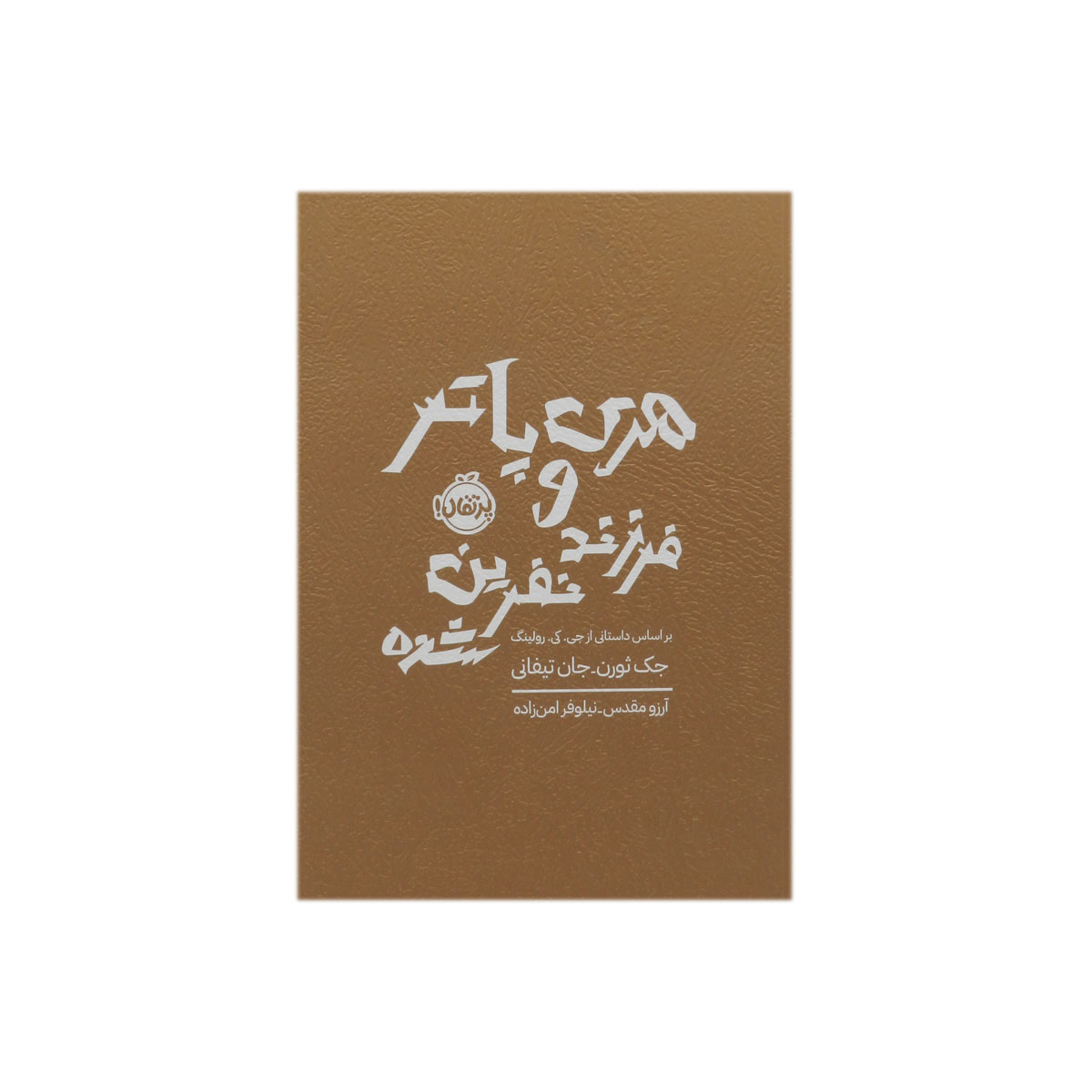 کتاب هری پاتر و فرزند نفرین شده
