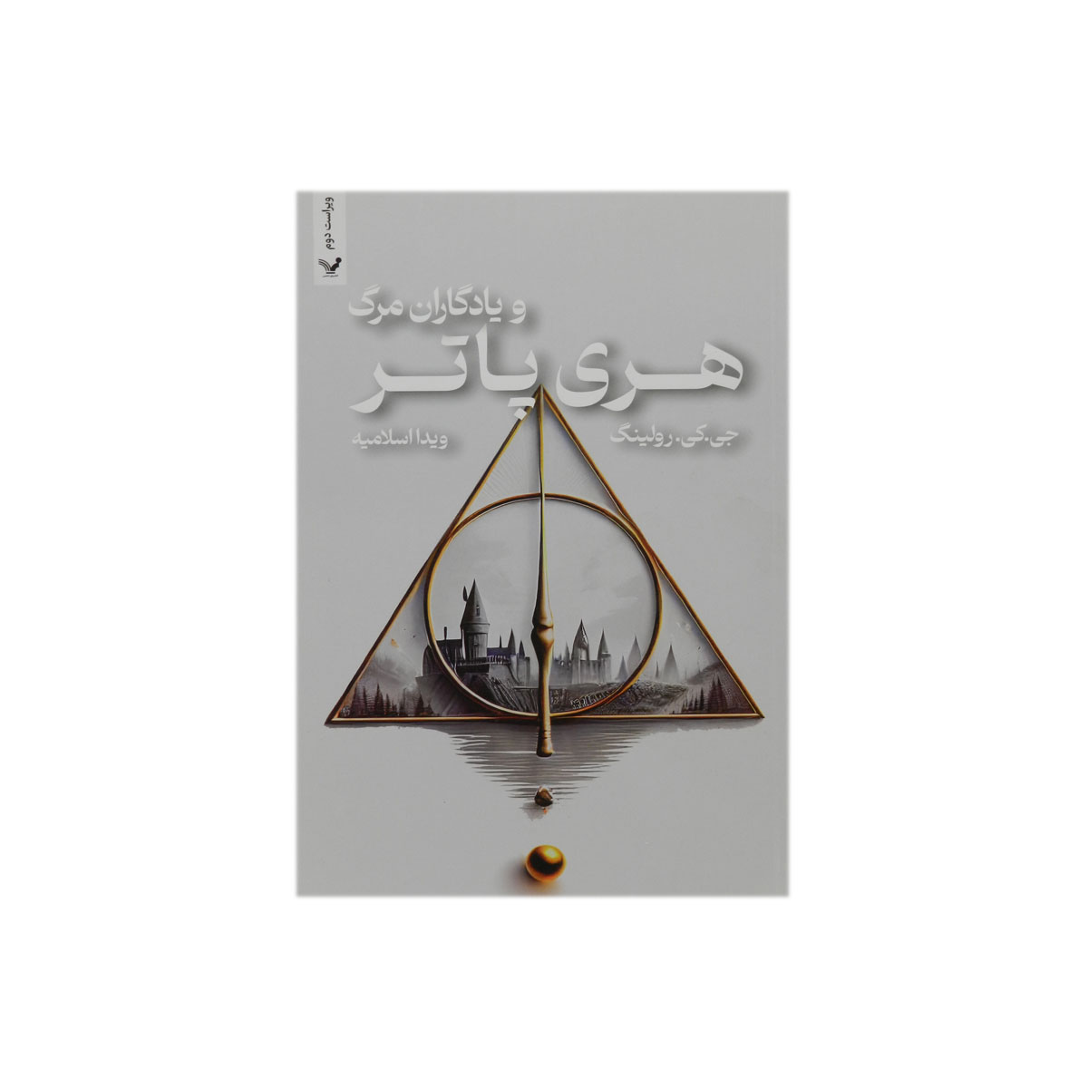 کتاب هری پاتر و یادگاران مرگ