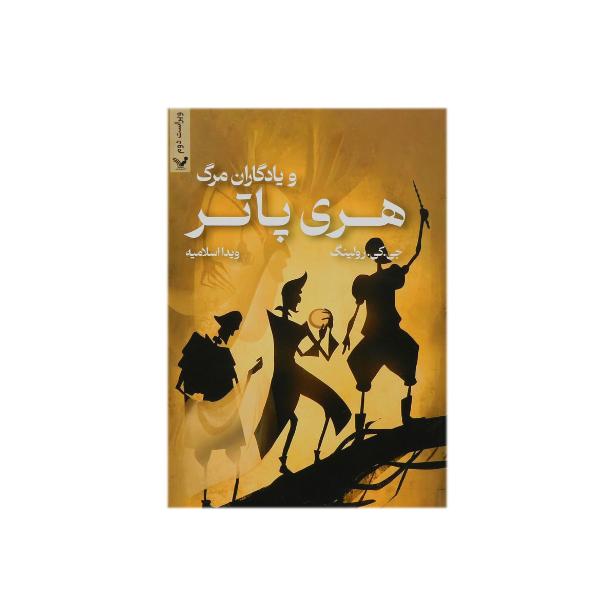 کتاب هری پاتر و یادگاران مرگ