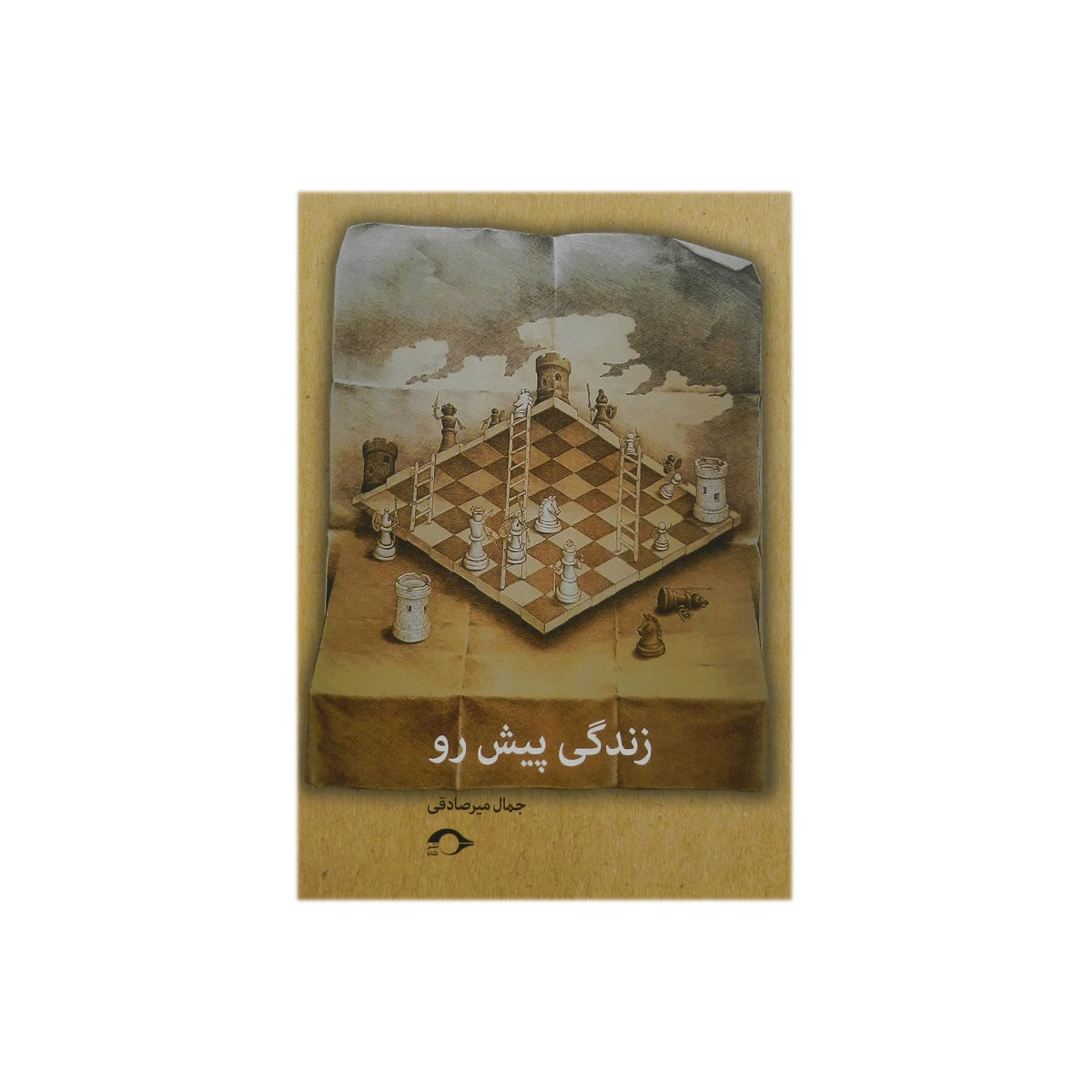 کتاب زندگی پیش رو