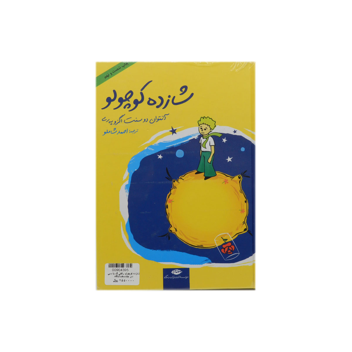 کتاب شازده کوچولو همراه با CD