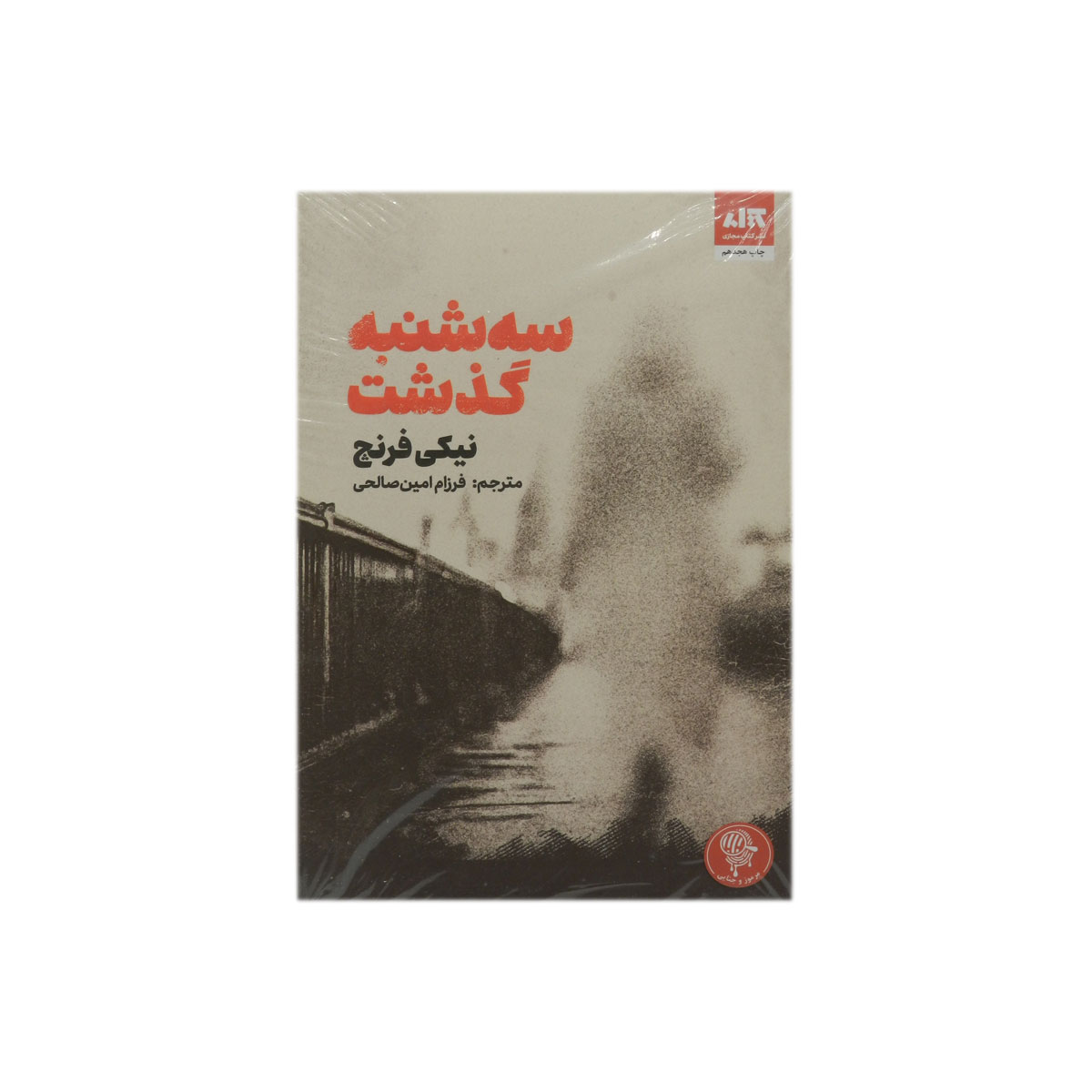 کتاب سه شنبه گذشت