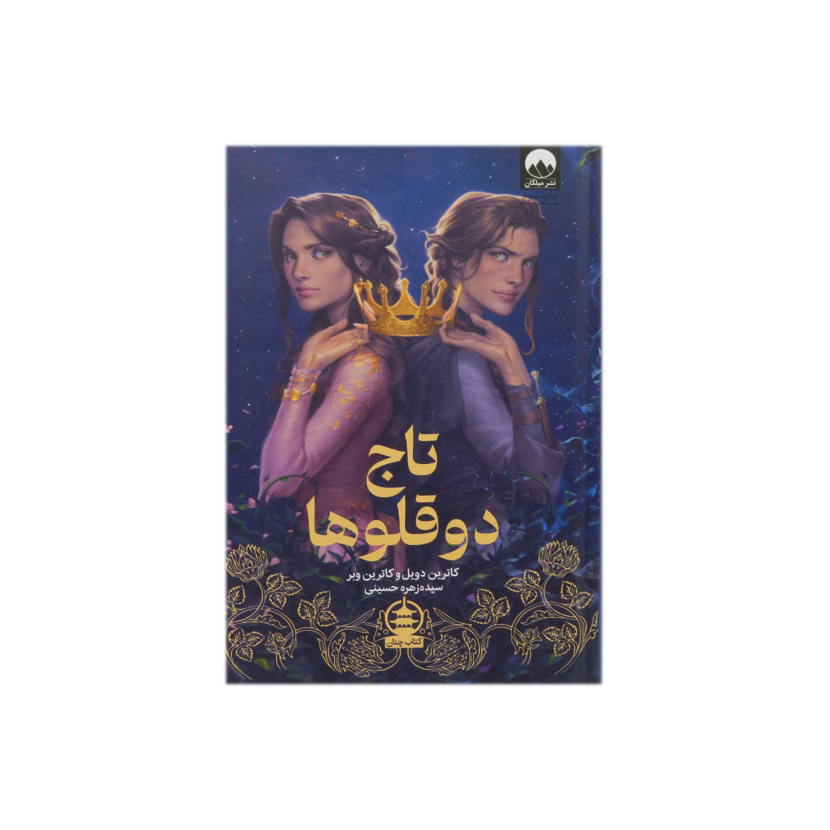 کتاب تاج دوقلوها