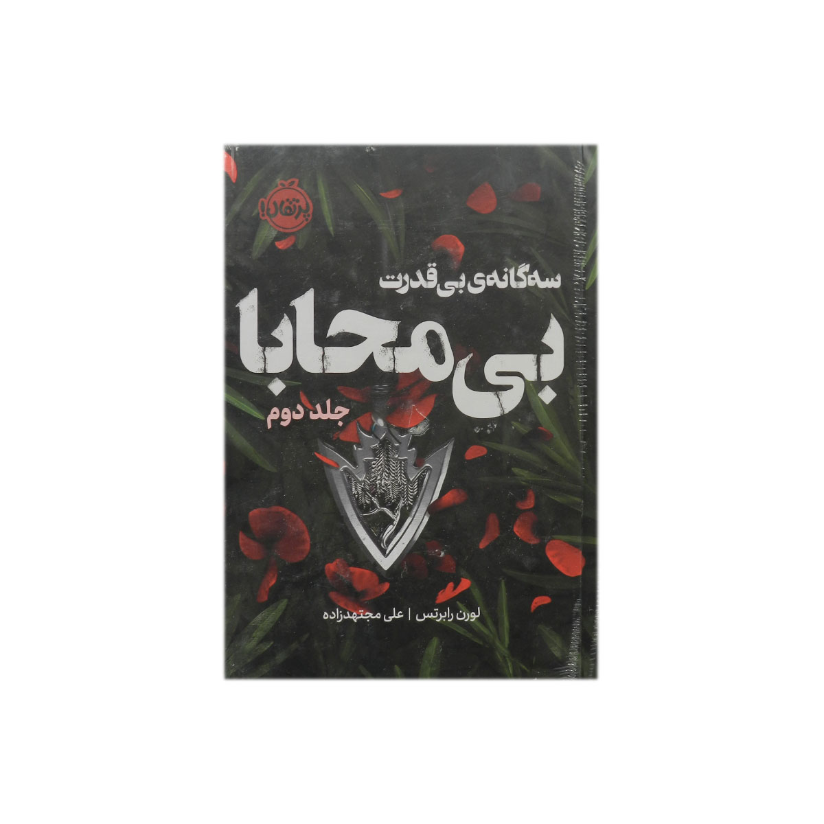 کتاب بی محابا