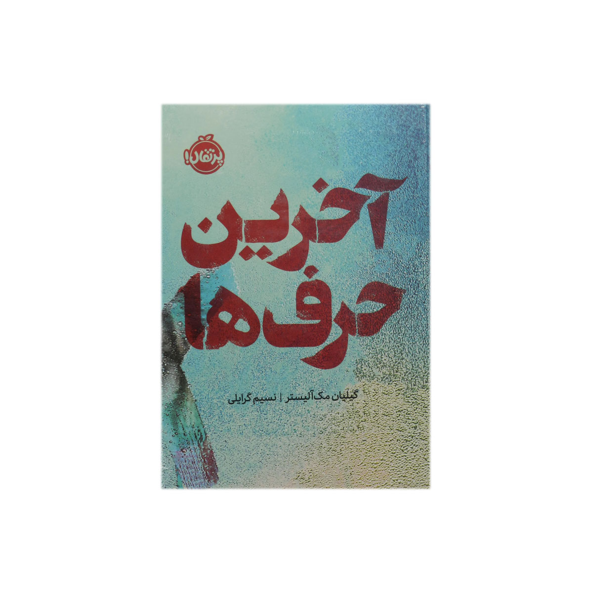 کتاب آخرین حرف‌ها