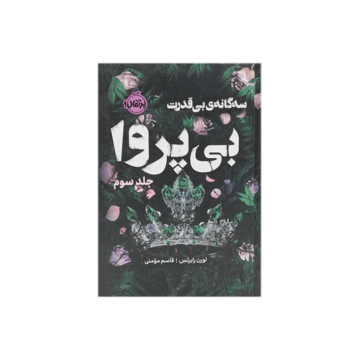 کتاب بی پروا
