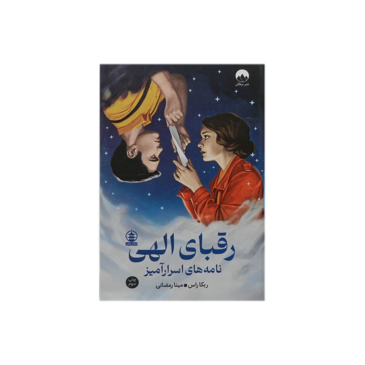کتاب رقبای الهی