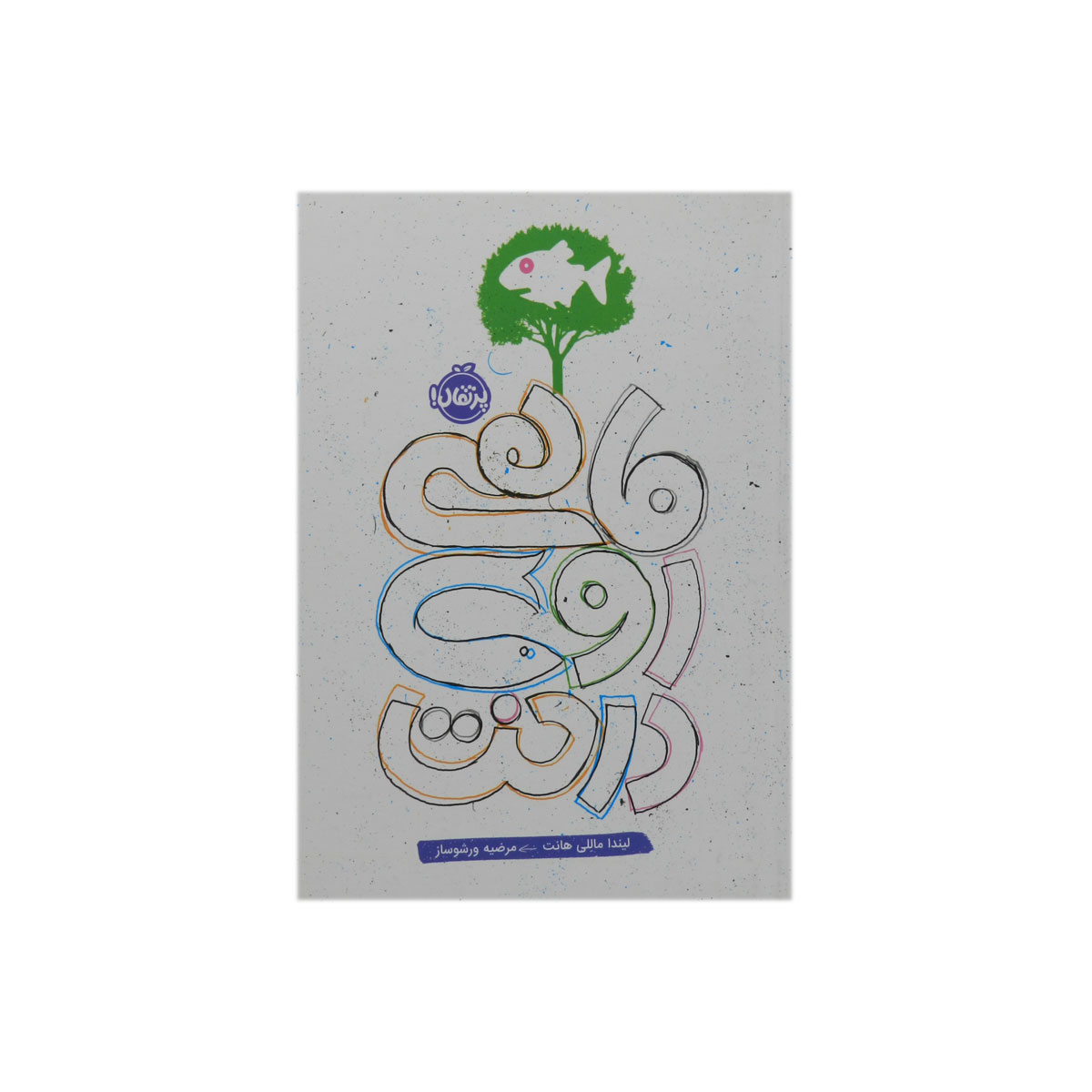 کتاب ماهی روی درخت