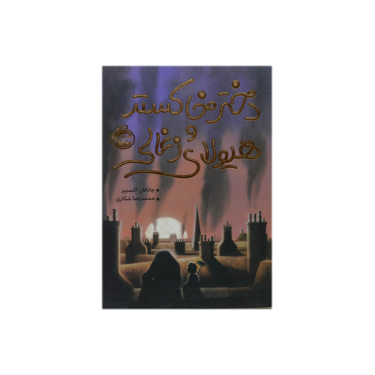 کتاب دختر خاکستر و هیولای زغالی