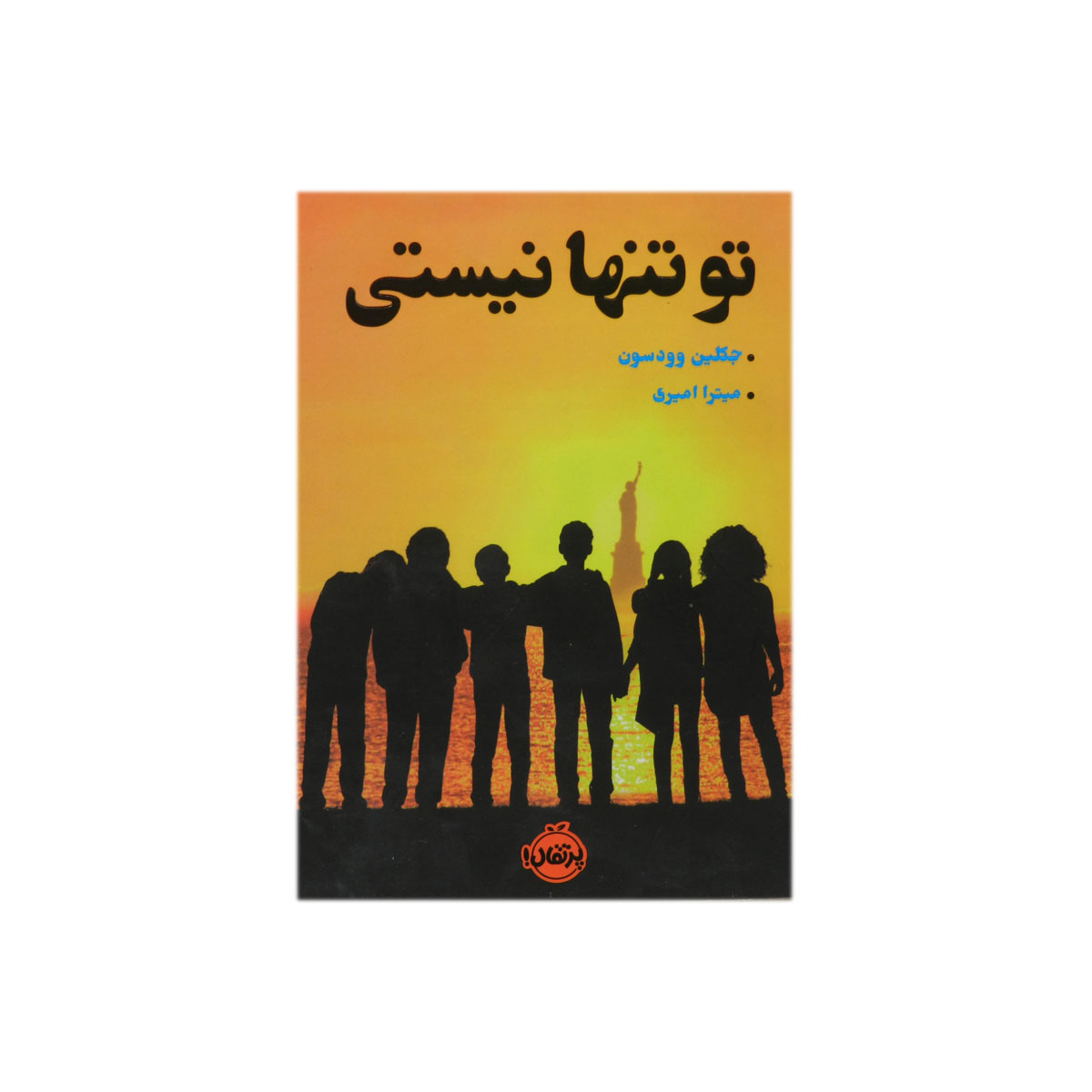 کتاب تو تنها نیستی