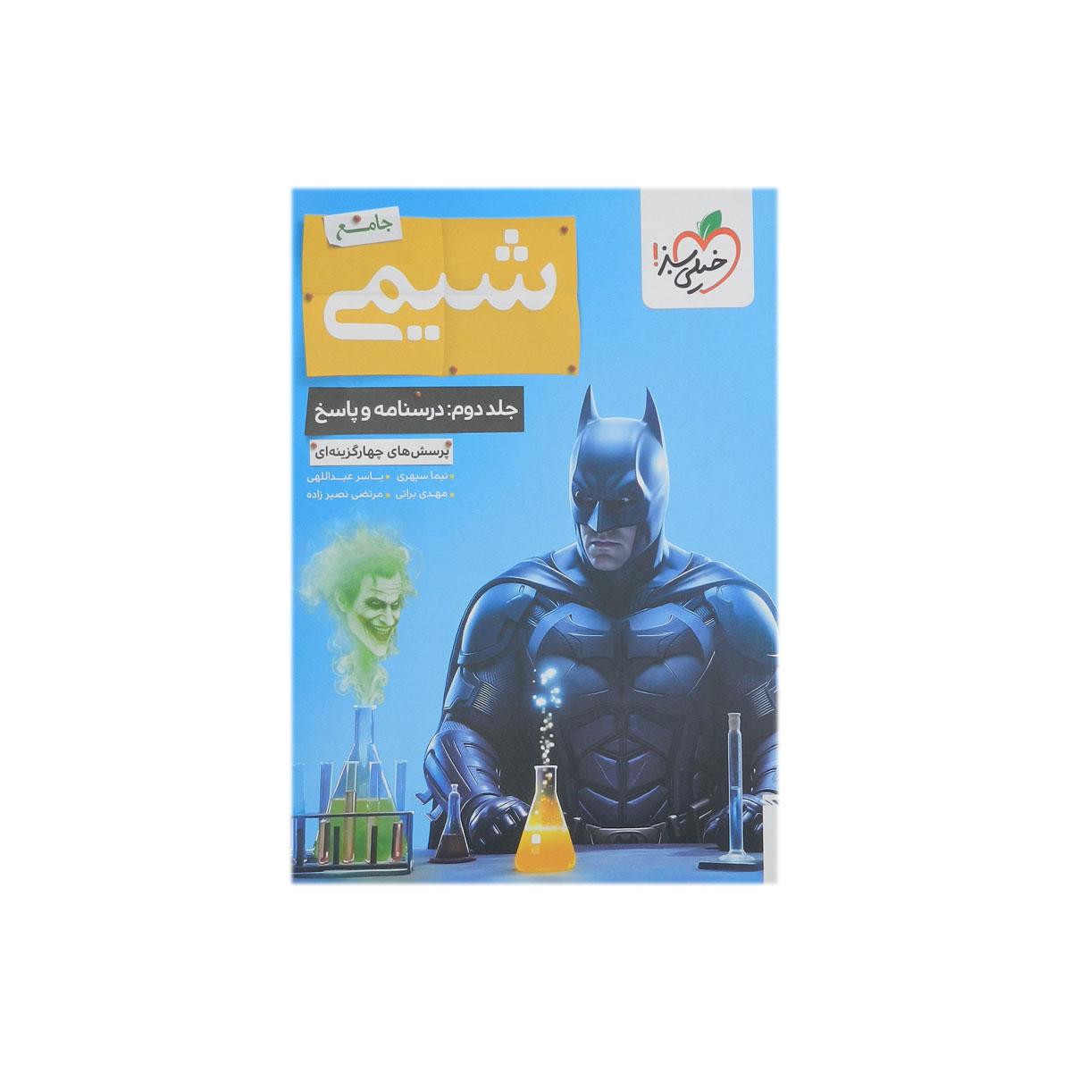بتمن تست شیمی جامع جلد پاسخ + درسنامه