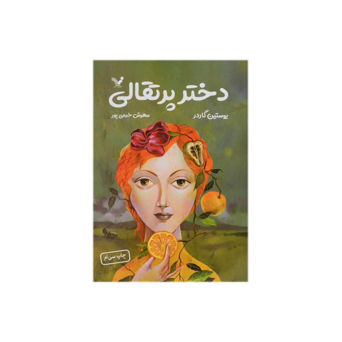 کتاب دختر پرتقالی