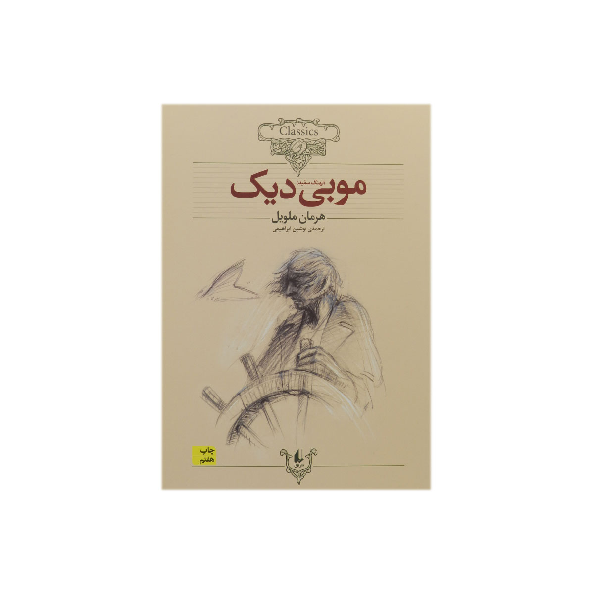 کتاب موبی دیک